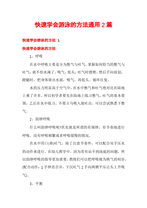 快速学会游泳的方法通用2篇