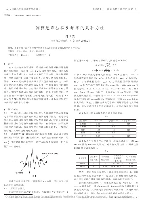 测算超声波探头频率的几种方法