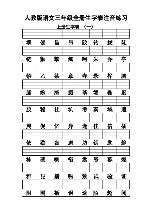 人教版语文三年级全册生字表注音练习