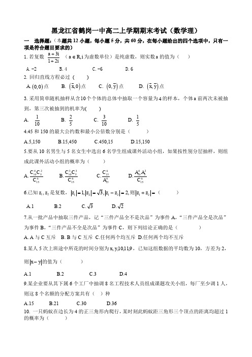 黑龙江省鹤岗一中高二上学期期末考试(数学理).doc