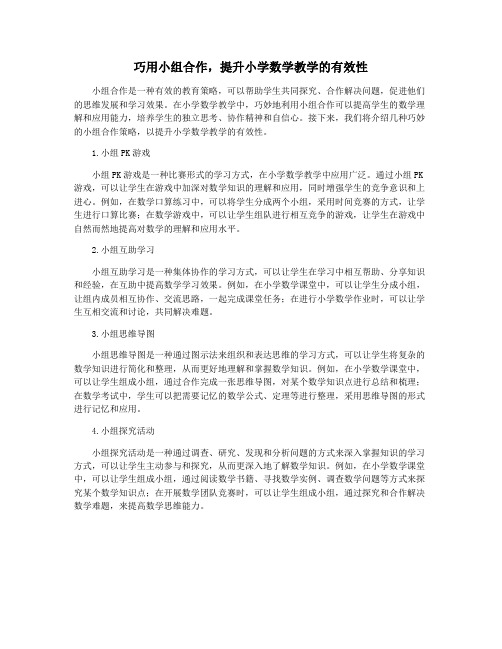 巧用小组合作,提升小学数学教学的有效性