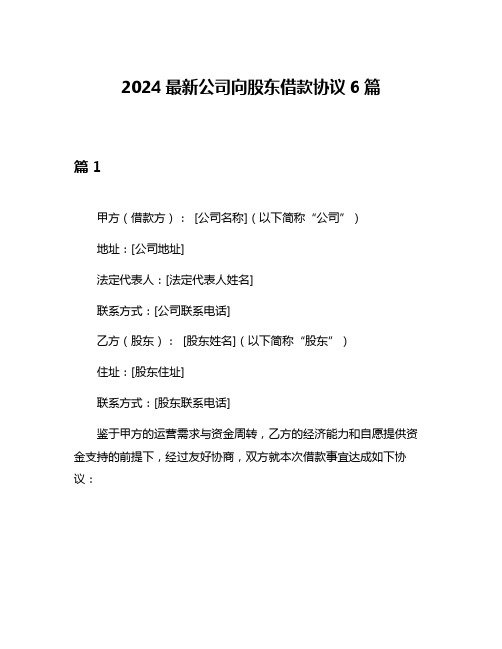 2024最新公司向股东借款协议6篇