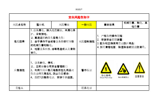 轻纺企业安全风险告知卡 安全生产规范化资料