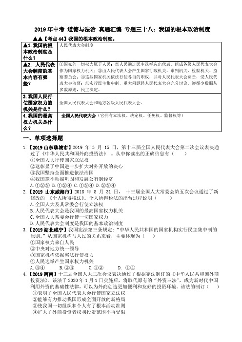 2019年中考 道德与法治 真题汇编 专题三十八：我国的根本政治制度