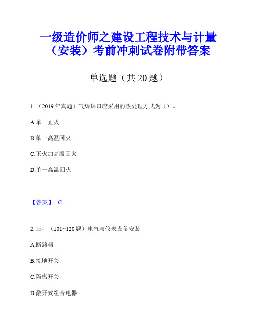 一级造价师之建设工程技术与计量(安装)考前冲刺试卷附带答案