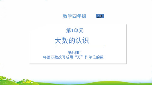 (四上)数学习题优秀课件第一单元 大数的认识 人教版 (13份打包)8