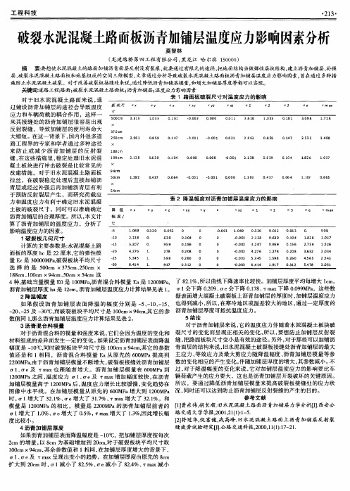 破裂水泥混凝土路面板沥青加铺层温度应力影响因素分析