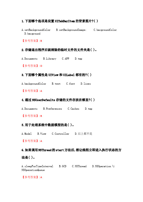 奥鹏南开20春学期(1709、1803、1809、1903、1909、2003)《IOS系统应用开发》在线作业_2 随机.doc