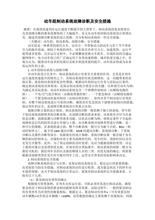 动车组制动系统故障诊断及安全措施