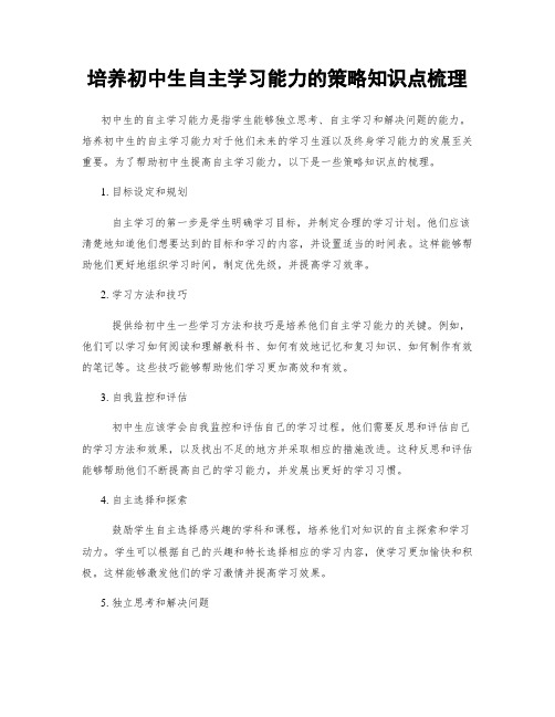 培养初中生自主学习能力的策略知识点梳理