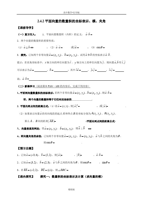 广东省阳江中学高中数学必修4导学案 平面向量的数量积的表示、模、夹角