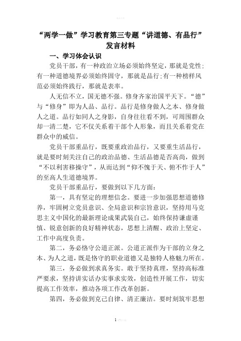 “两学一做”学习教育第三专题研讨发言材料