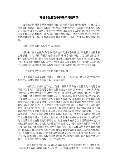 高校学生管理中的法律问题研究