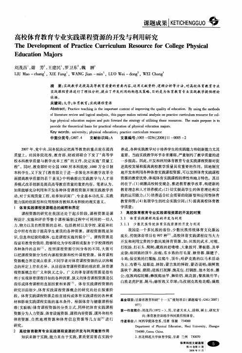 高校体育教育专业实践课程资源的开发与利用研究