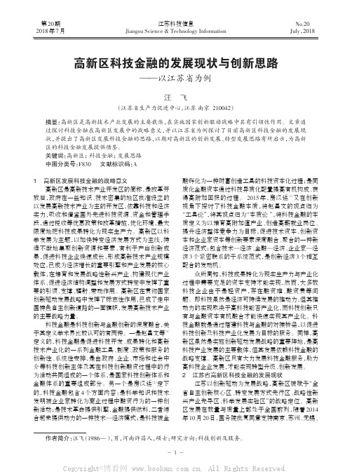 高新区科技金融的发展现状与创新思路——以江苏省为例