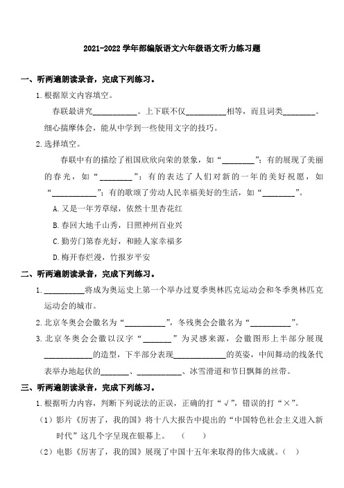 2021-2022部编版六年级上册语文听力练习题(附听力原文和答案)