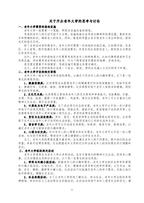 关于开办老年大学的思考与讨论