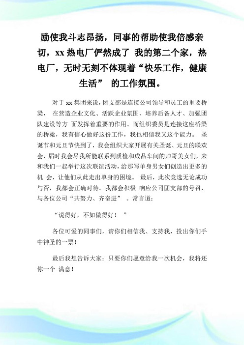 厂团支部组织委员竞选演讲稿.doc