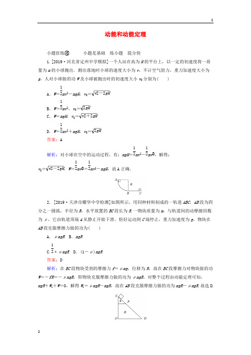 浙江省2020高考物理训练计划课练15动能和动能定理含解析2019042938