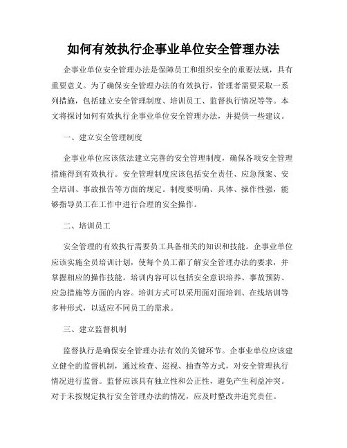 如何有效执行企事业单位安全管理办法