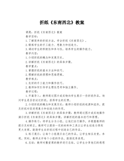 折纸《东南西北》教案