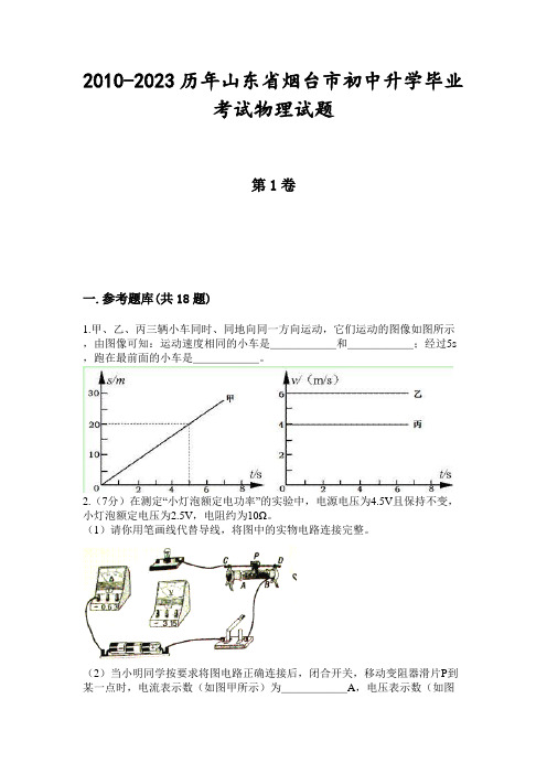 2010-2023历年山东省烟台市初中升学毕业考试物理试题