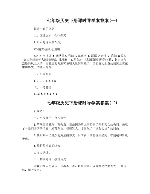 七年级历史下册课时导学案答案