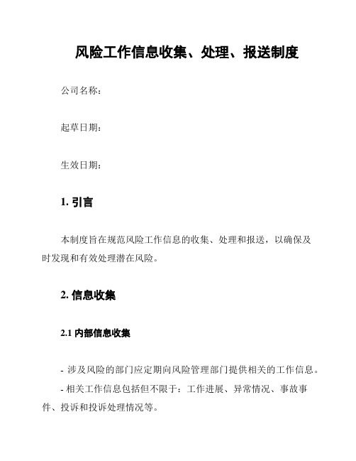 风险工作信息收集、处理、报送制度