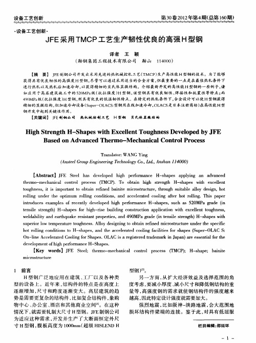 JFE采用TMCP工艺生产韧性优良的高强H型钢