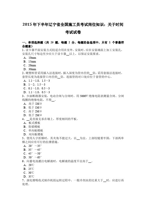 2015年下半年辽宁省全国施工员考试岗位知识:关于时间考试试卷