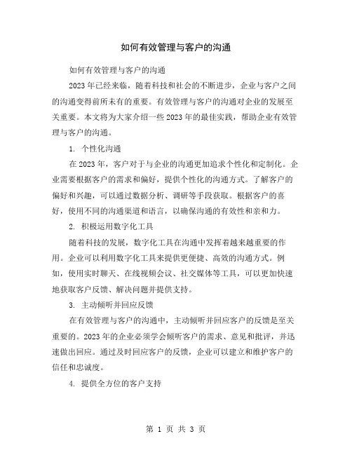 如何有效管理与客户的沟通