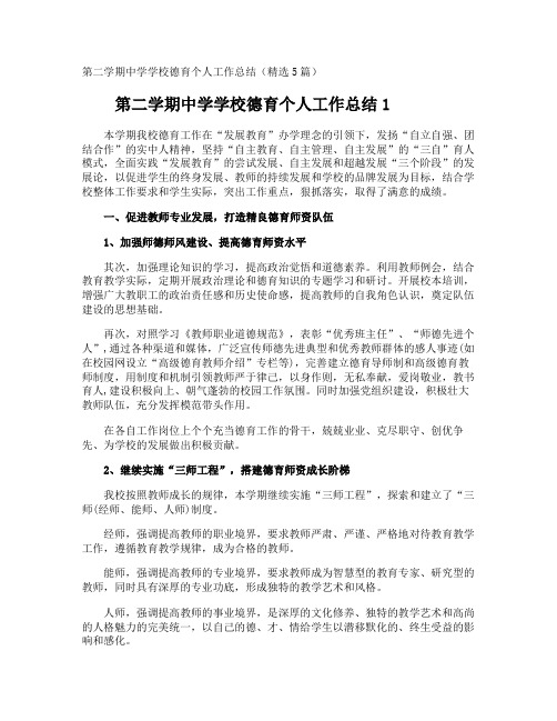 第二学期中学学校德育个人工作总结