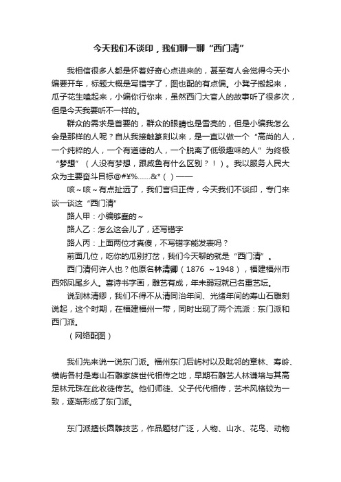 今天我们不谈印，我们聊一聊“西门清”