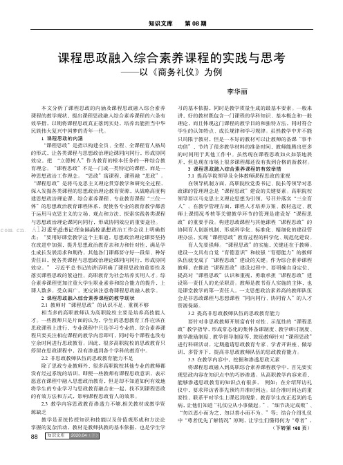 课程思政融入综合素养课程的实践与思考 ——以《商务礼仪》为例