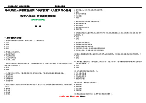 华中师范大学智慧树知到“学前教育”《儿童学习心理与教育心理学》网课测试题答案1