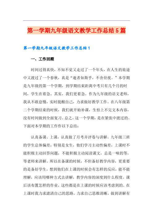 第一学期九年级语文教学工作总结5篇