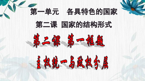 高中政治统编版选择性必修一当代国际政治与经济 课件2.1主权统一与政权分层