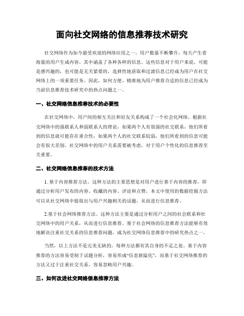 面向社交网络的信息推荐技术研究