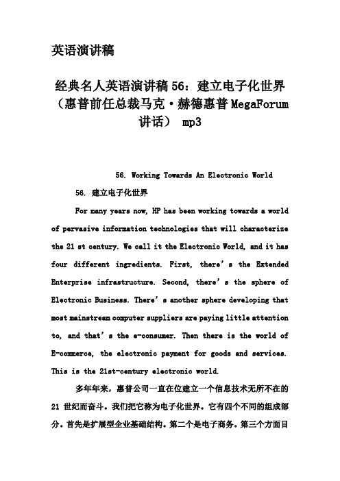 英语演讲稿-经典名人英语演讲稿56：建立电子化世界(惠普前任总裁马克·赫德惠普MegaForum讲话) mp3