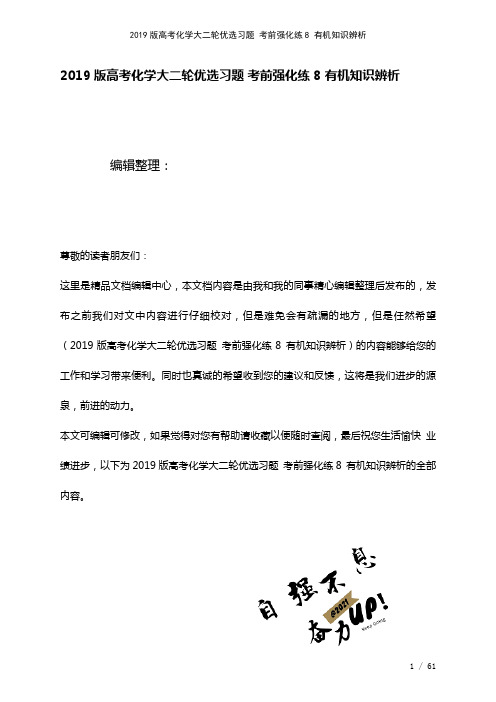 近年高考化学大二轮优选习题考前强化练8有机知识辨析(2021年整理)