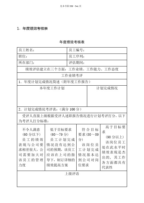 《人力资源实务操作完全手册》第六章  绩效管理