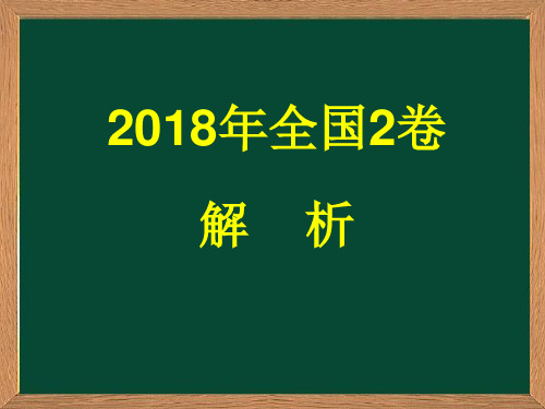 2018年高考语文全国2卷解析