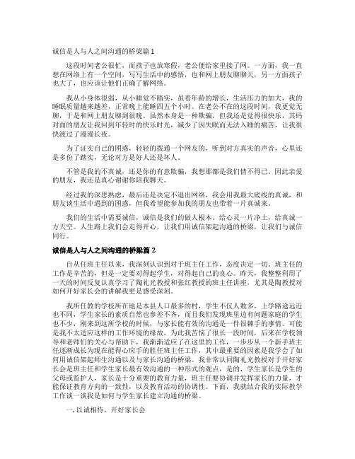 诚信是人与人之间沟通桥梁