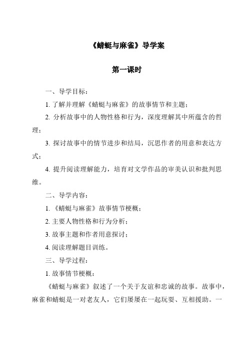 《蜻蜓与麻雀导学案-2023-2024学年科学粤教粤科版》