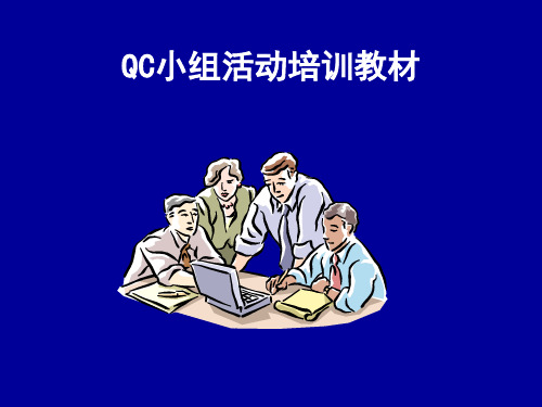 中国质量协会QC培训课件