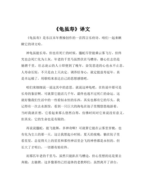 《龟虽寿》译文