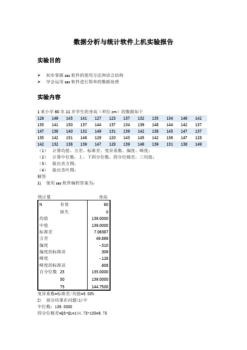 数据分析与统计软件-sas-第一章上机实验-