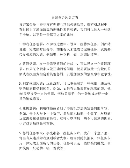 桌游聚会惩罚方案