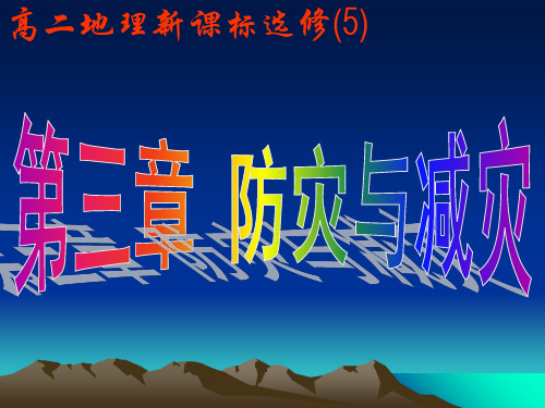 人教版高中地理选修5第3章第1节自然灾害的监测与防御(共26张PPT)