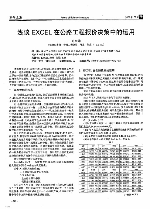 浅谈EXCEL在公路工程报价决策中的运用